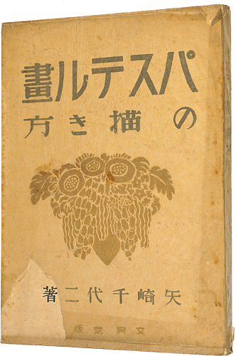 「パステル画の描き方」矢崎千代二