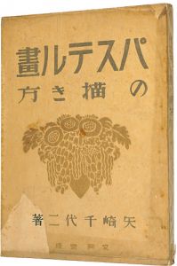 パステル画の描き方