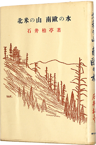 「北米の山 南欧の水」石井柏亭