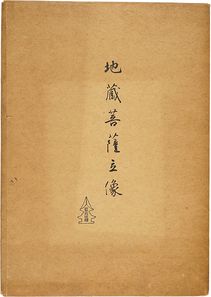 “A standing image of JIZO BOSATSU” 堀口蘇山