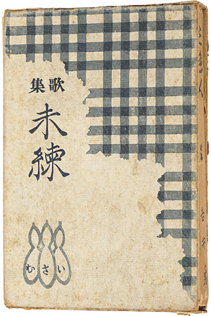 「歌集 未練」吉井勇