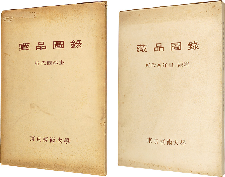 「東京藝術大学蔵品図録　近代西洋絵画　正・続篇」東京藝術大学編
