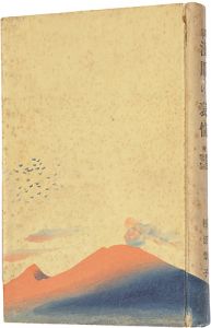 「歌集　浅間の表情」杉浦翠子著