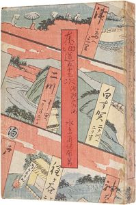 「東海道五十三次　附瀬戸内海」水島爾保布