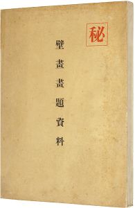 「壁画画題資料」明治神宮奉賛会