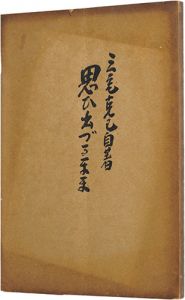 「思い出づるまま」三宅克己