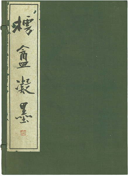 「樗庵凝墨」松本芳翠