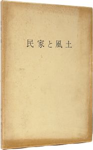 「民家と風土」向井潤吉