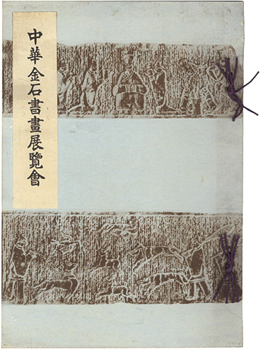 “中華金石書画展覧会” 