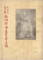 松方氏蒐集　欧州絵画展覧会目録