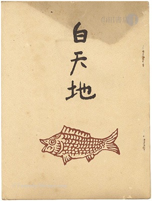 「句集　白天地」岡野榮（酒枝）