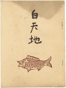 「句集　白天地」岡野榮（酒枝）