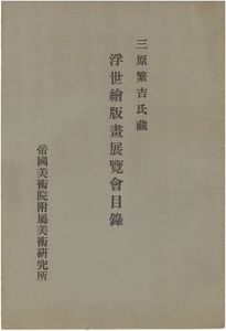 「三原繁吉氏蔵　浮世絵版画展覧会目録」帝国美術院附属美術研究所編