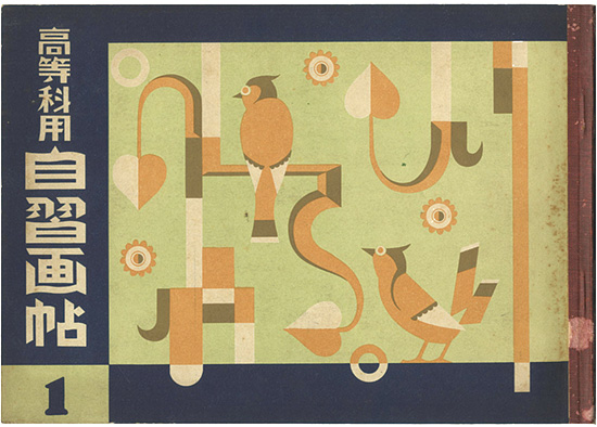 “高等科用自習画帖（一）” 板倉賛治・山本鼎・後藤福次郎編