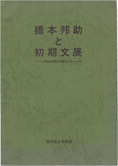 “橋本邦助と初期文展” 栃木県立美術館編