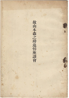 「故山本森之助追悼座談会」