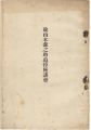 故山本森之助追悼座談会