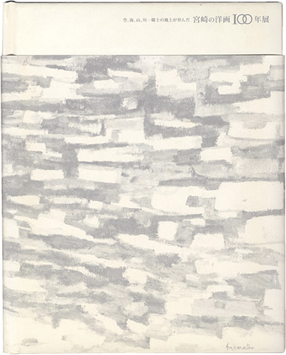 “宮崎の洋画100年展” 