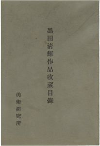 「黒田清輝作品収蔵目録」美術研究所編