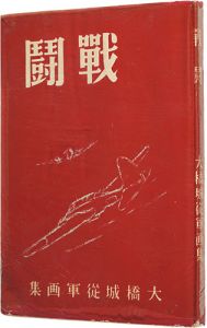 「戦闘」大橋城