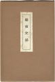 能面史話