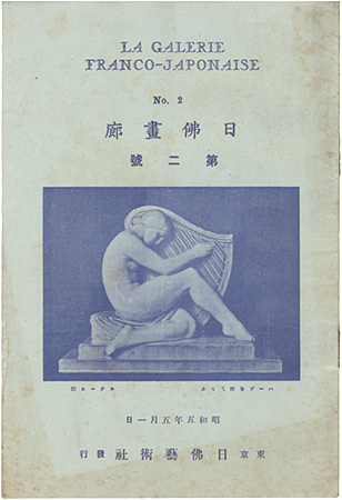 “La galerie franco-japonaise No.2” 黒田鵬心編