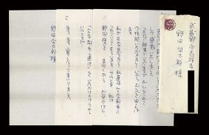 自筆書簡