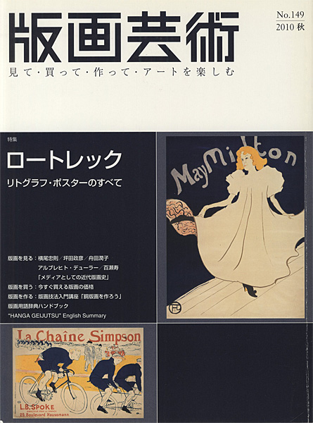 “版画芸術１４９　ロートレック リトグラフ・ポスターのすべて” 