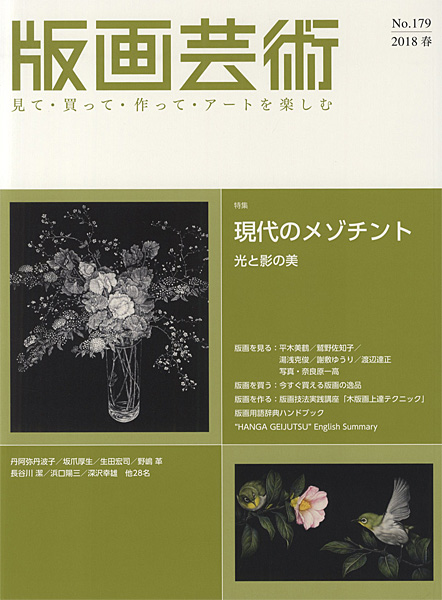 “版画芸術179　現在のメゾチント　光と影の美” 