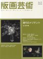 版画芸術179　現在のメゾチント　光と影の美