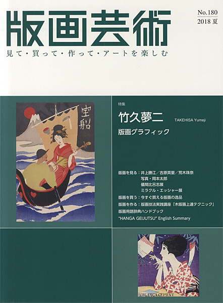 “版画芸術180　竹久夢二　版画グラフィック” 