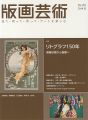 版画芸術184　リトグラフ150年　商業印刷から版画へ