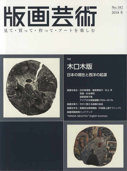 “版画芸術182　木口木版　日本の現在と西洋の起源” 