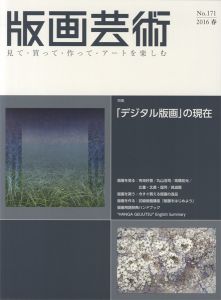 版画芸術１７１　「デジタル版画」の現在