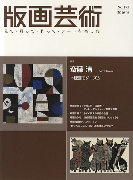 「版画芸術１７３　斎藤清　木版画モダニズム」