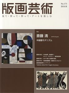版画芸術１７３　斎藤清　木版画モダニズム