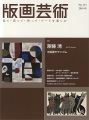 版画芸術１７３　斎藤清　木版画モダニズム