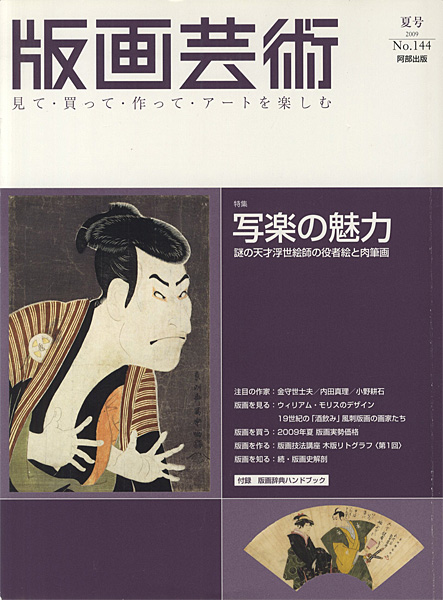 “版画芸術１４４　写楽の魅力 謎の天才浮世絵師の役者絵と肉筆画” 