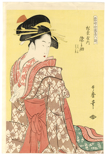 歌麿「当時全盛美人揃 松葉屋染之助【復刻版】」