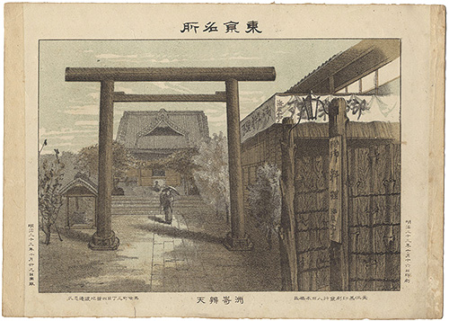 渡邊忠久「東京名所　洲崎辨天」