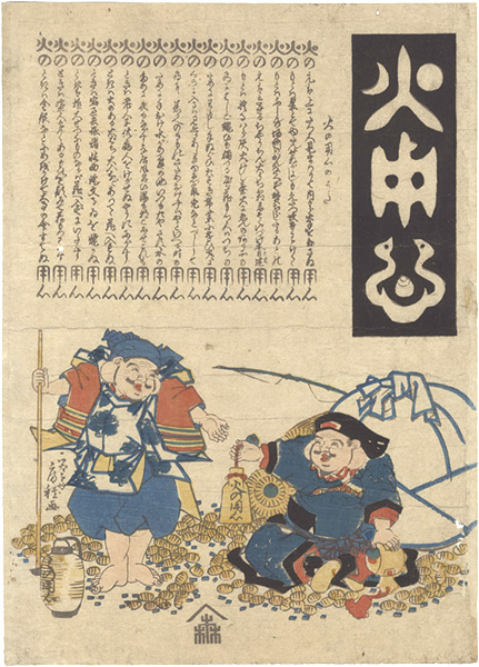 房種「火用心」