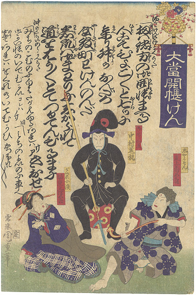 周重「大当開帳けん」
