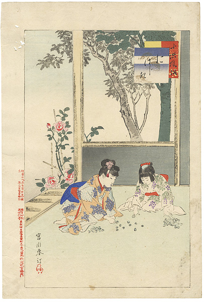 春汀「小供風俗　おはじき」