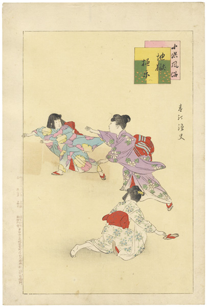 春汀「小供風俗　地獄極楽」