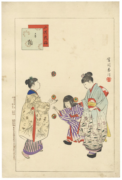 春汀「小供風俗　手鞠」