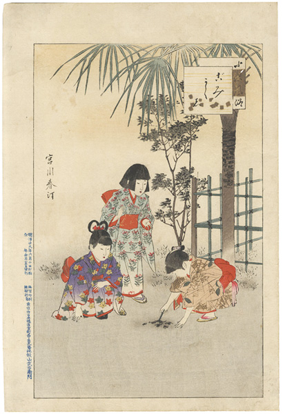 春汀「小供風俗　ごみかくし」
