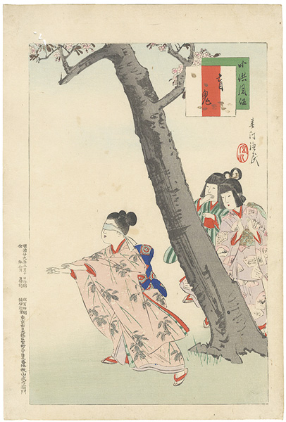 春汀「小供風俗　盲鬼」
