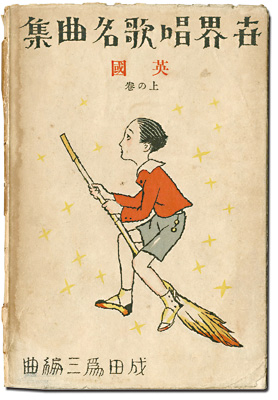 “World Song Masterpieces : United Kingdom (Volume 1) design by Takehisa Yumeji” 竹久夢二装幀