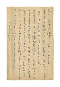 星野立子「自筆葉書」