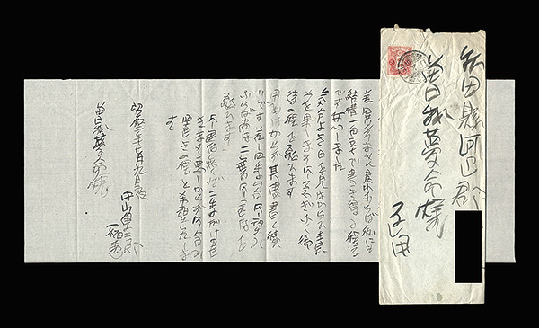 中山稲青「自筆書簡」